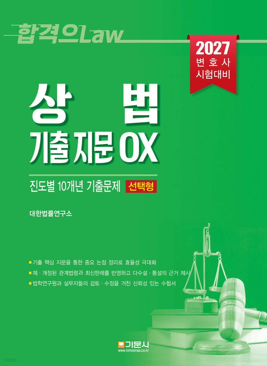 상법 기출 지문 OX 진도별 10개년 기출문제집 (선택형)
