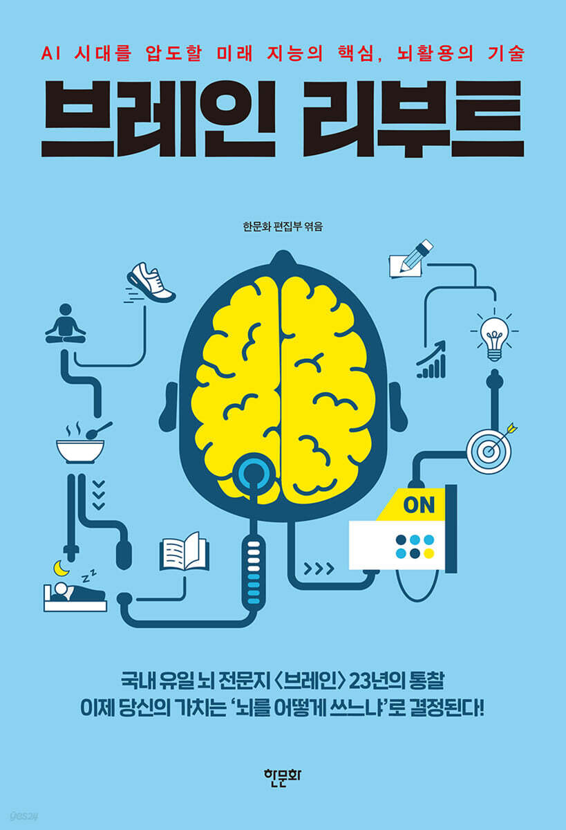 브레인 리부트