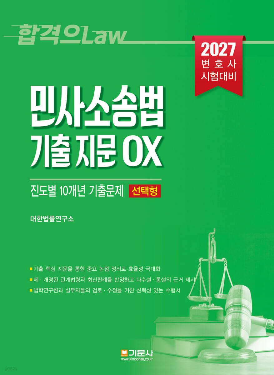 민사소송법 기출 지문 OX 진도별 10개년 기출문제집 (선택형)