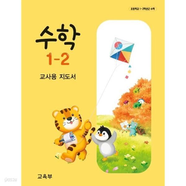 초등 수학 1-2 지도서 (25.8.15발행)