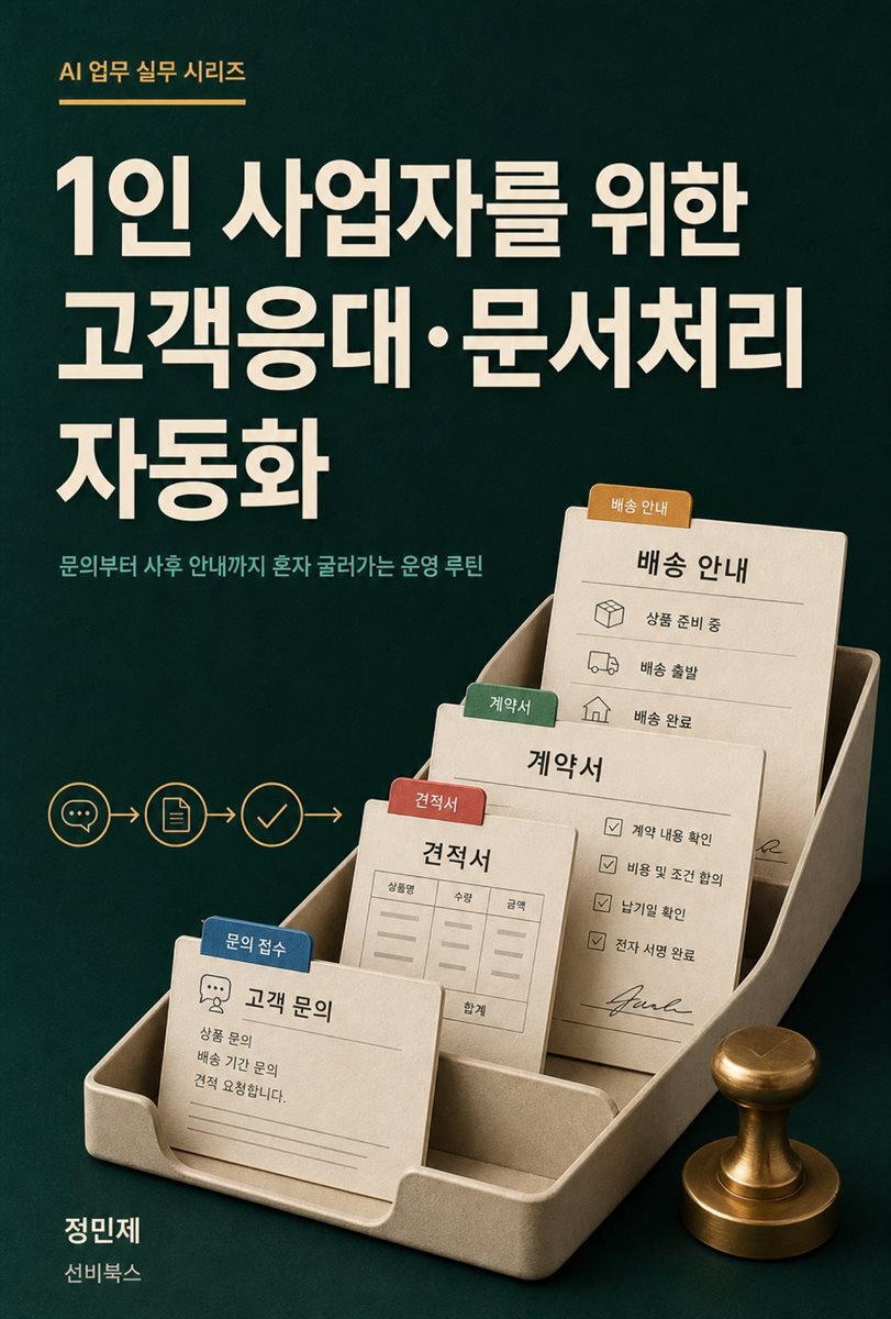 1인 사업자를 위한 고객응대·문서처리 자동화