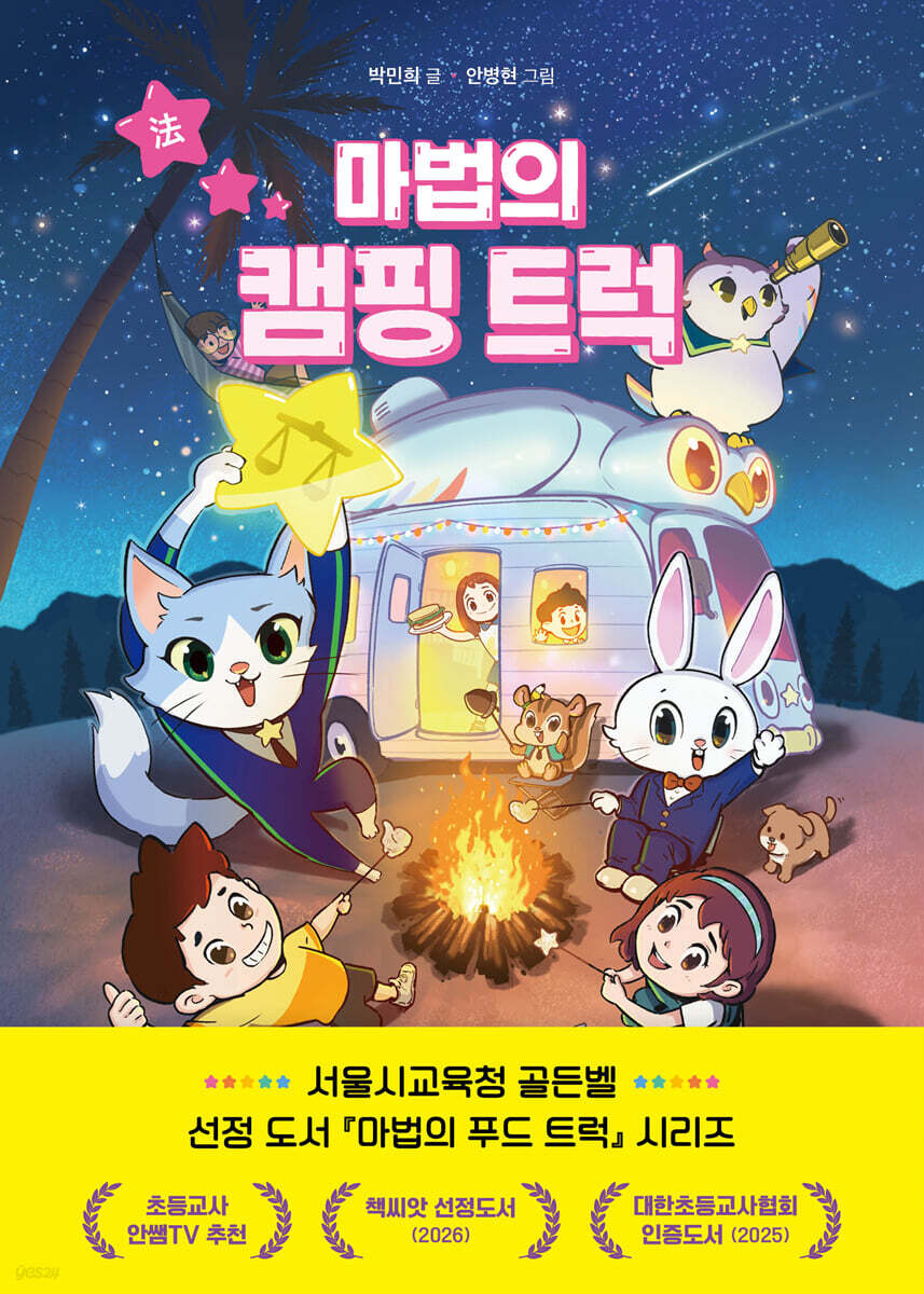마법의 캠핑 트럭