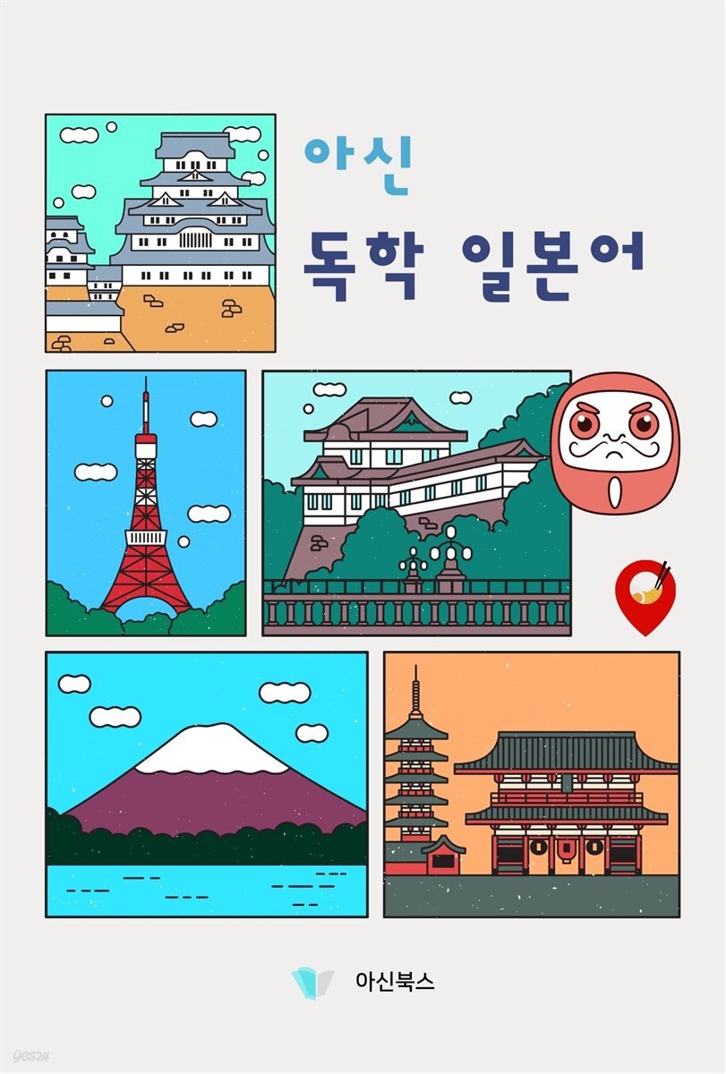 아신 독학 일본어
