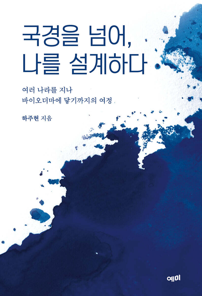 국경을 넘어, 나를 설계하다