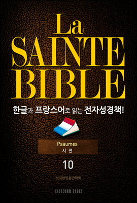 La Sainte Bible ѱ۰  д ڼå!(10. )