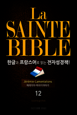 La Sainte Bible 한글과 프랑스어로 읽는 전자성경책!(12. 예레미야-예레미야애가)