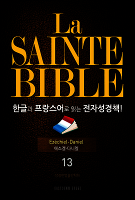 La Sainte Bible 한글과 프랑스어로 읽는 전자성경책!(13. 에스겔-다니엘)