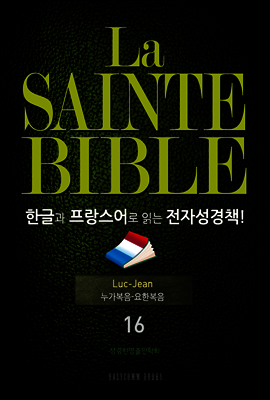 La Sainte Bible 한글과 프랑스어로 읽는 전자성경책!(16. 누가복음-요한복음)