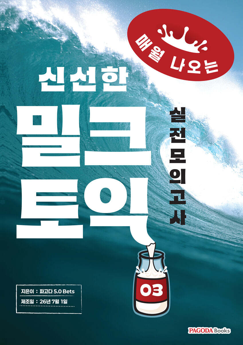 밀크토익 실전모의고사 3