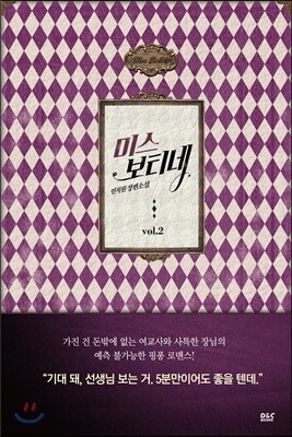 미스 보티네 2
