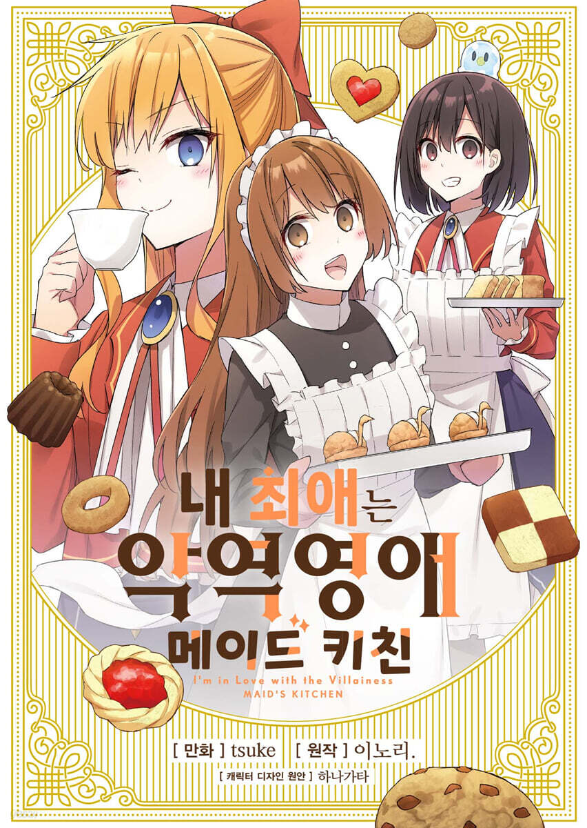 내 최애는 악역 영애 메이드 키친