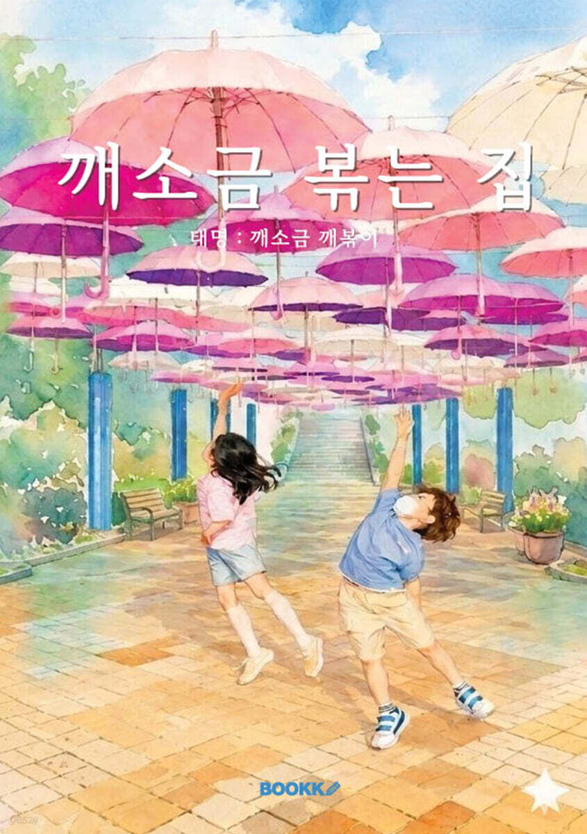 깨소금 볶는 집