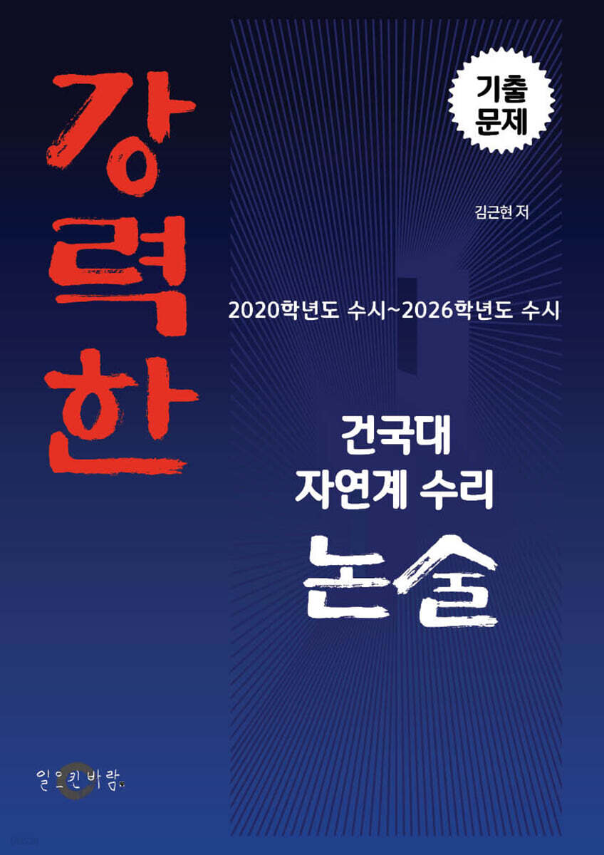 강력한 건국대 자연계 수리 논술 기출문제 [2020학년도 수시 ~ 2026학년도 수시]