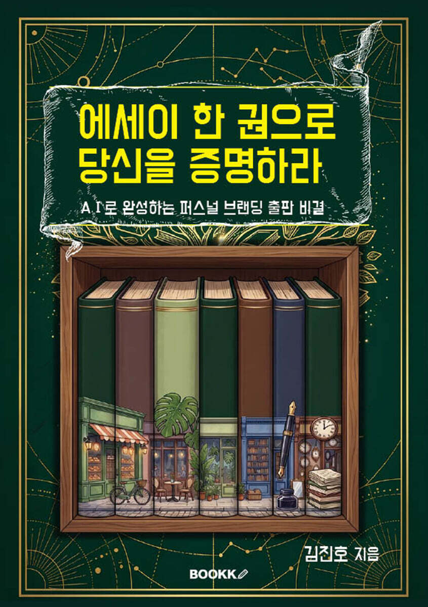 에세이 한 권으로 당신을 증명하라