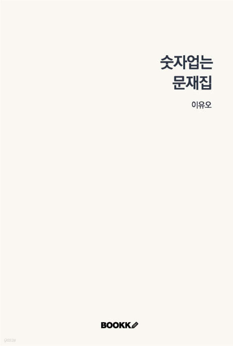 숫자업는문재집