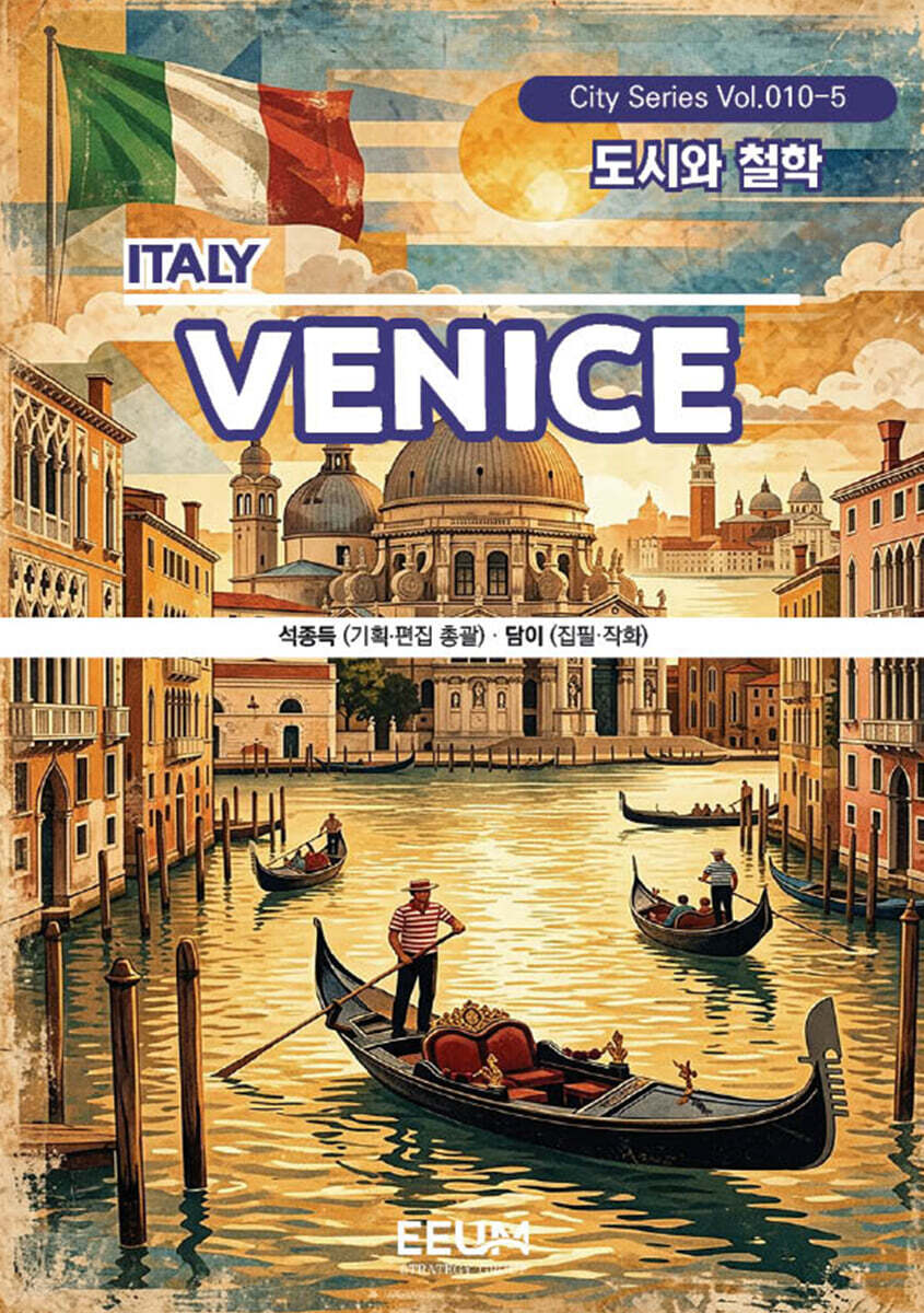 베네치아 VENICE – 5. 도시와 철학