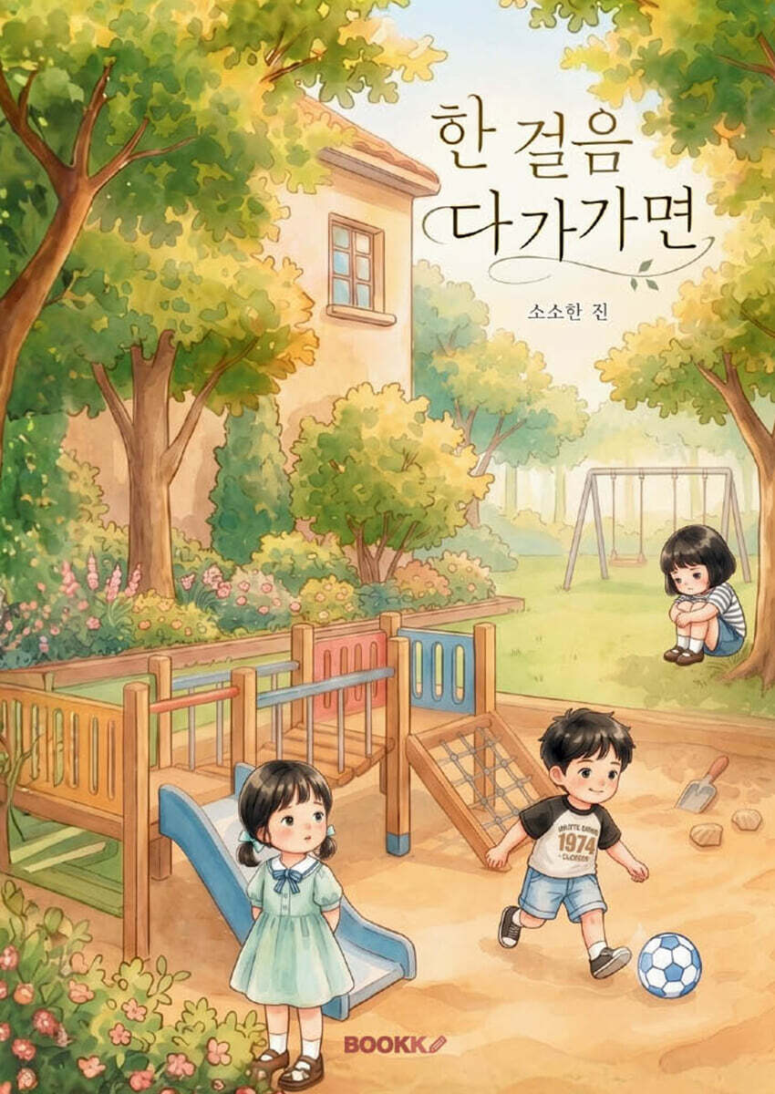 한 걸음 다가가면