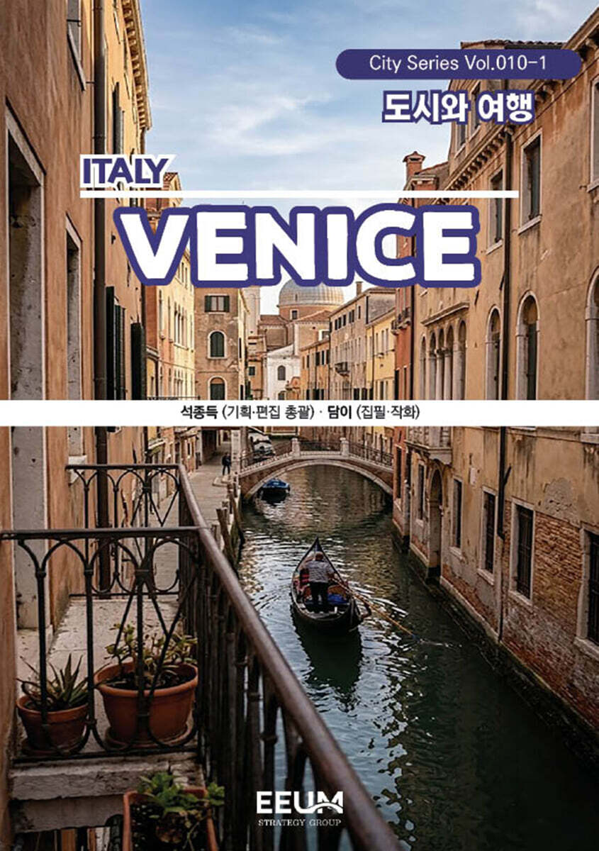 베네치아 VENICE – 1. 도시와 여행