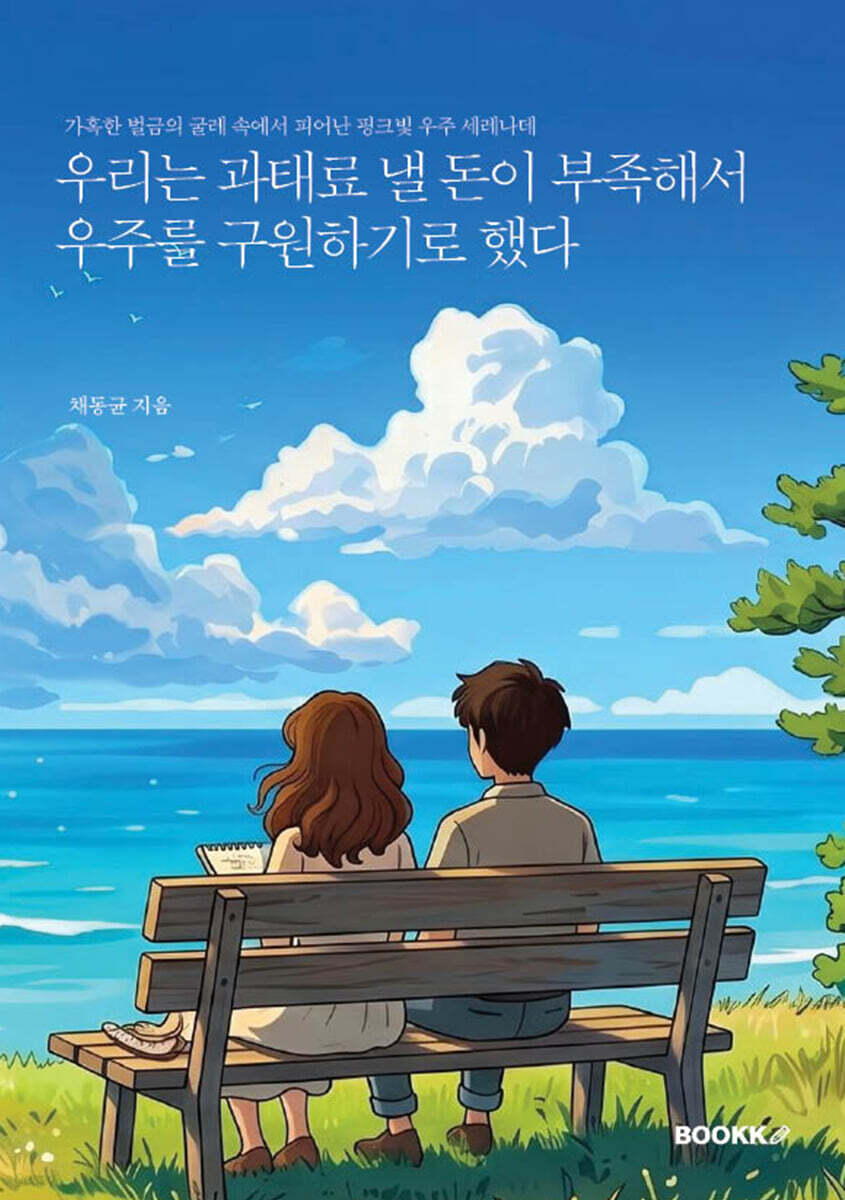 우리는 과태료 낼 돈이 부족해서 우주를 구원하기로 했다