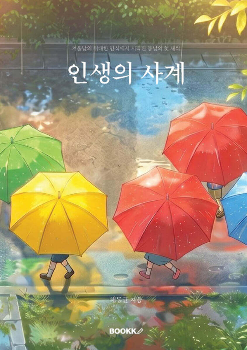 인생의 사계