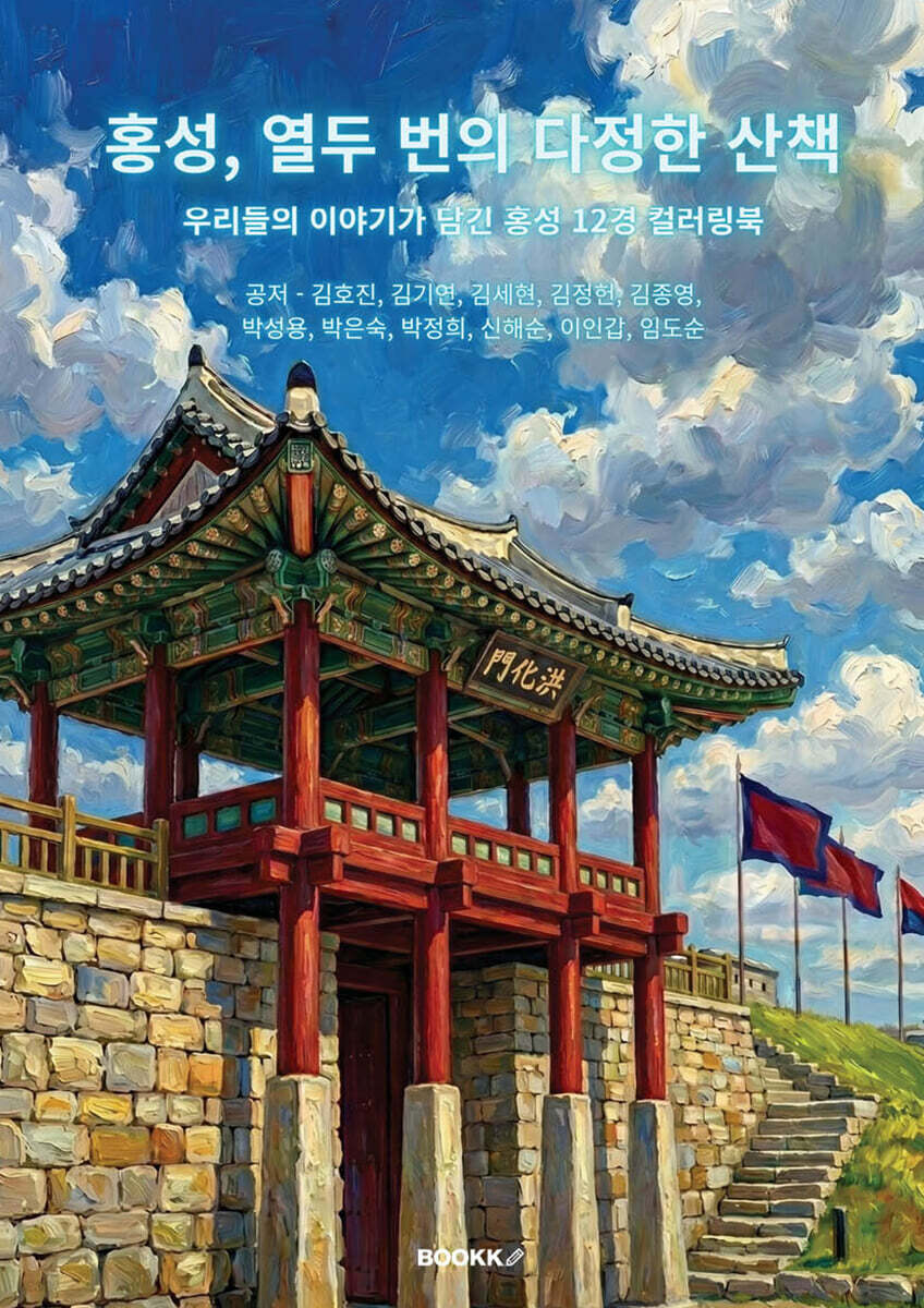 홍성, 열두 번의 다정한 산책