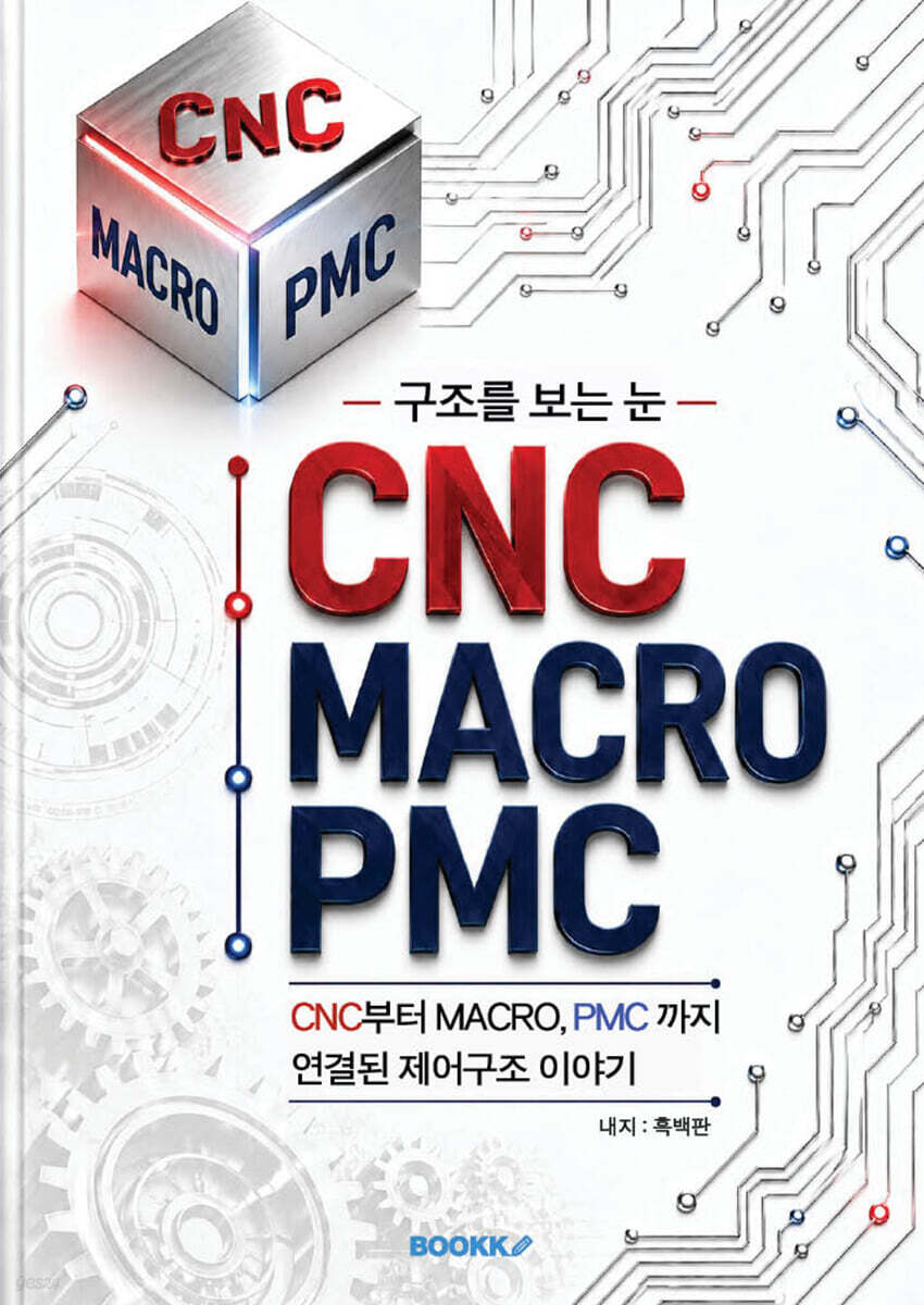 구조를 보는 눈 CNC. MACRO. PMC