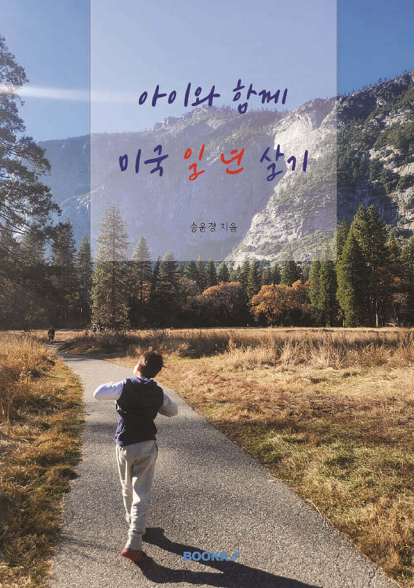 아이와 함께 미국 일 년 살기