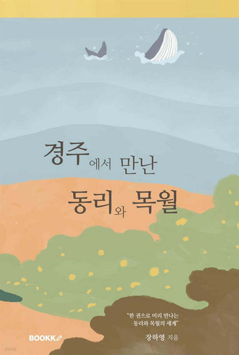 경주에서 만난 동리와 목월