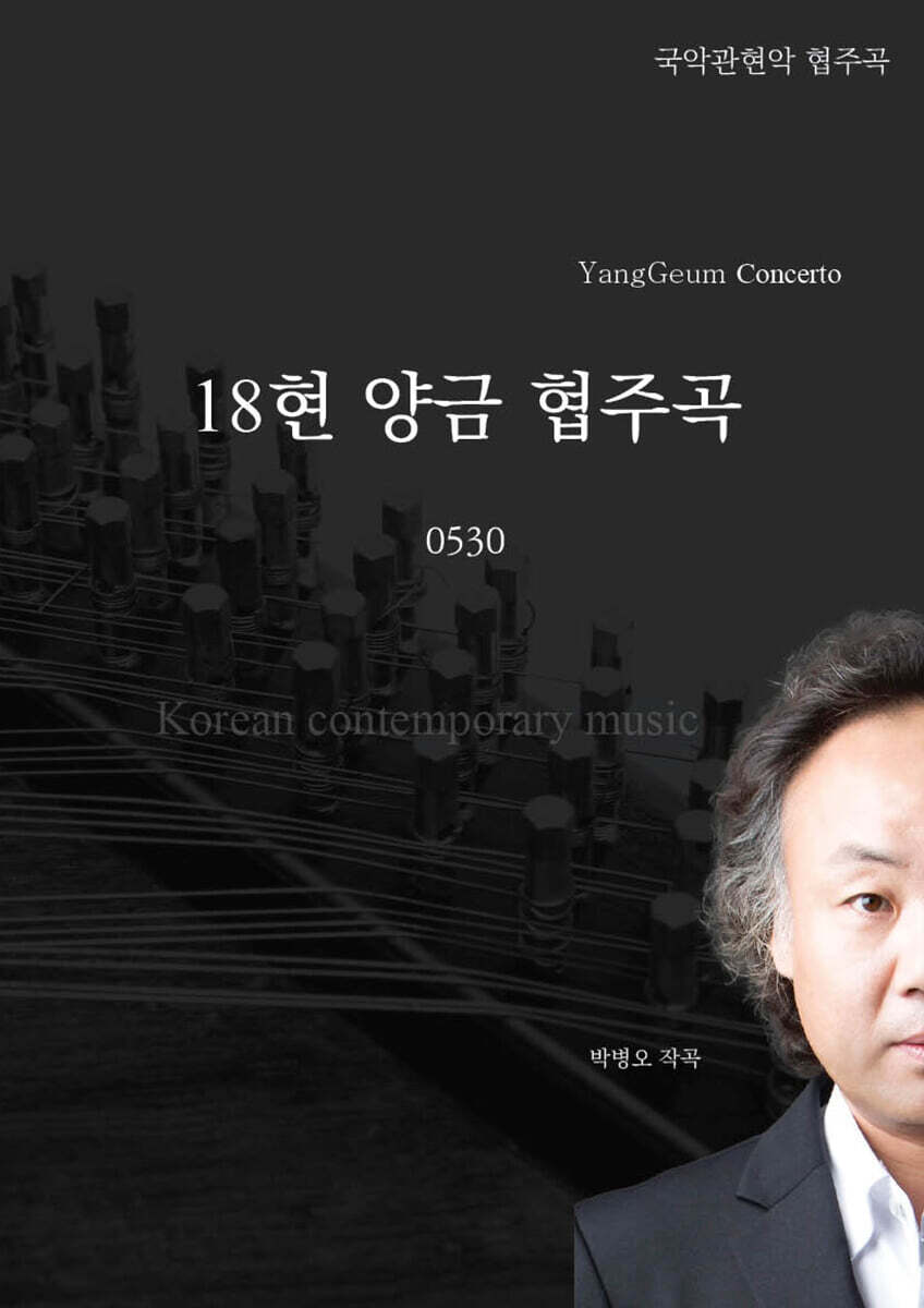18현 양금 협주곡