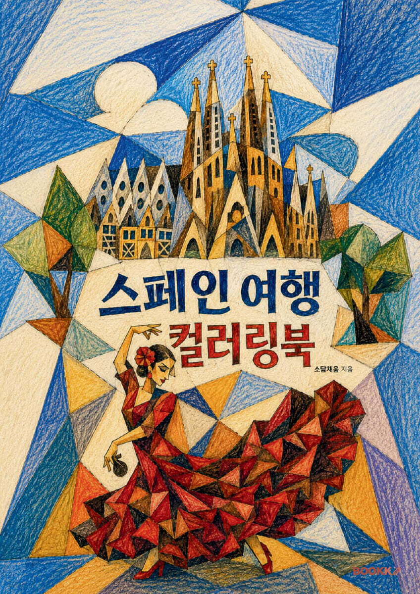 스페인 여행 컬러링북