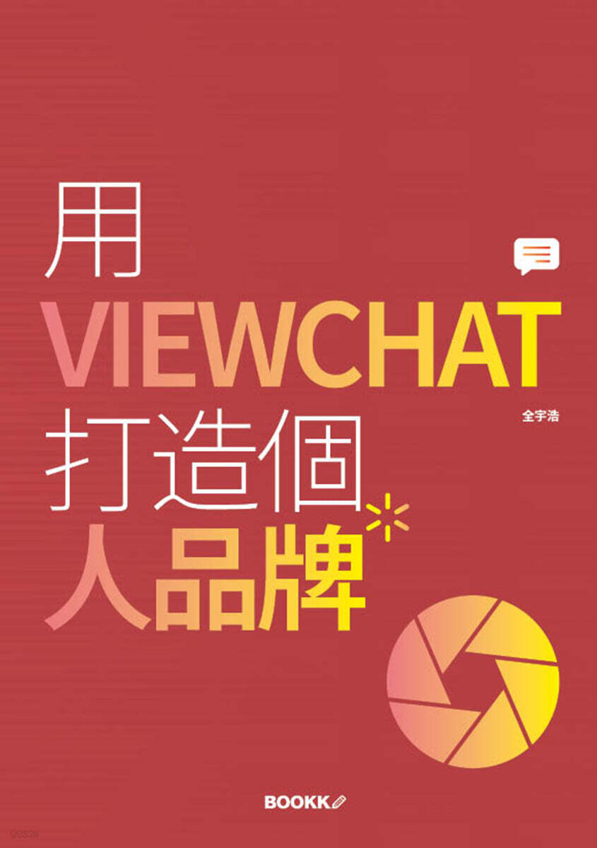 用 VIEWCHAT 打造個 人品牌