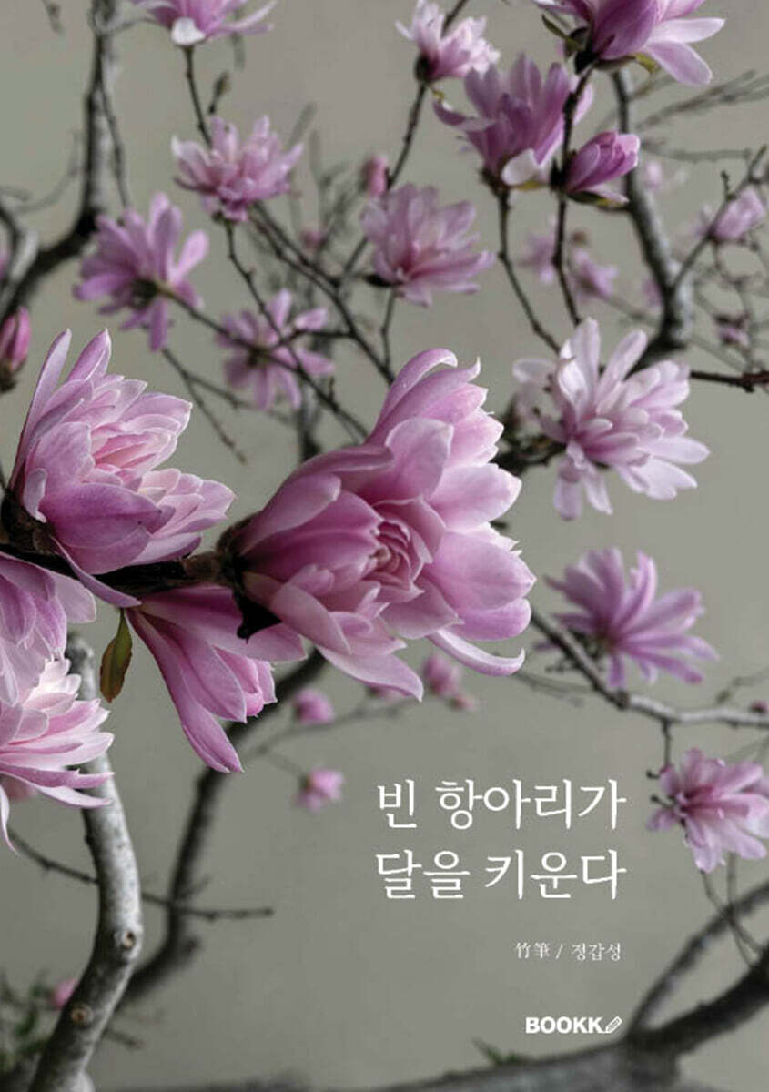 빈 항아리가 달을 키운다