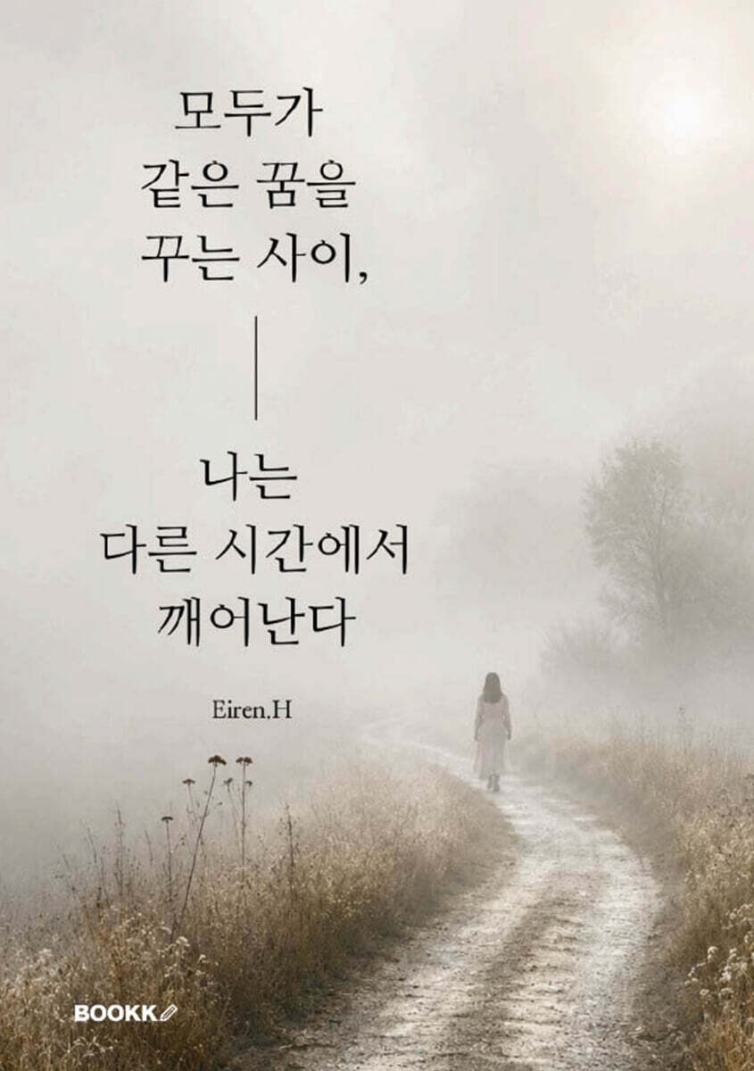 모두가 같은 꿈을 꾸는 사이, 나는 다른 시간에서 깨어난다