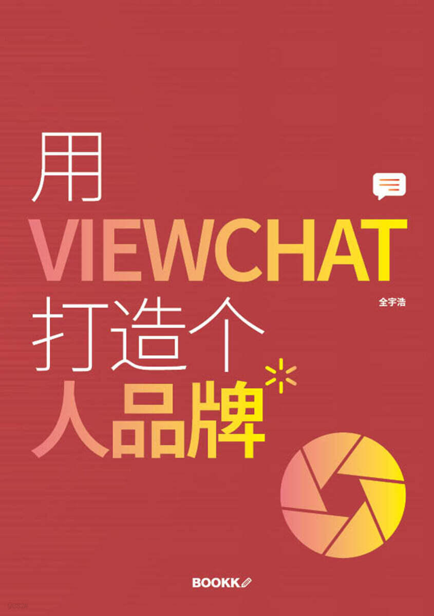 用 VIEWCHAT 打造个 人品牌