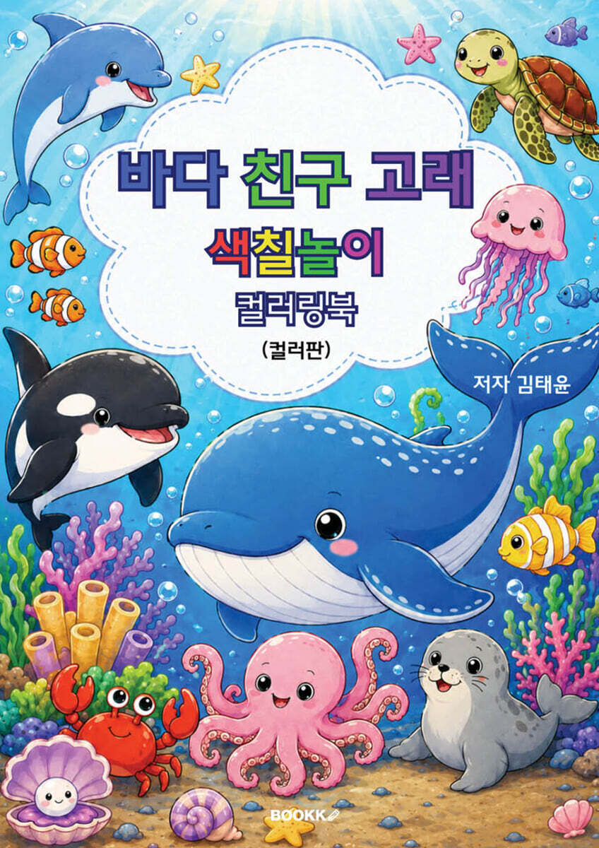바다 친구 고래 색칠놀이 컬러링북(컬러판)