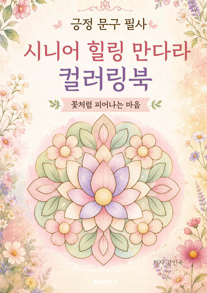 긍정 문구 필사 시니어 힐링 만다라 컬러링북