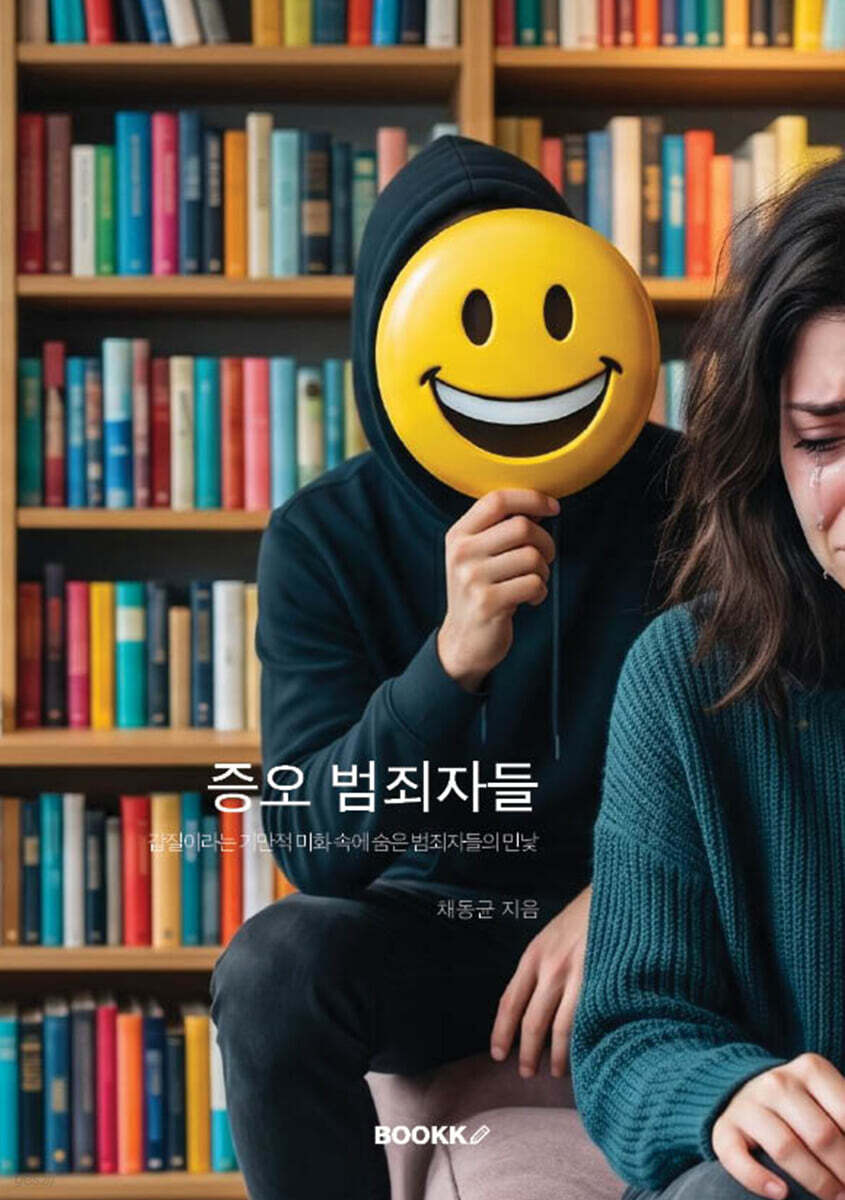 증오 범죄자들