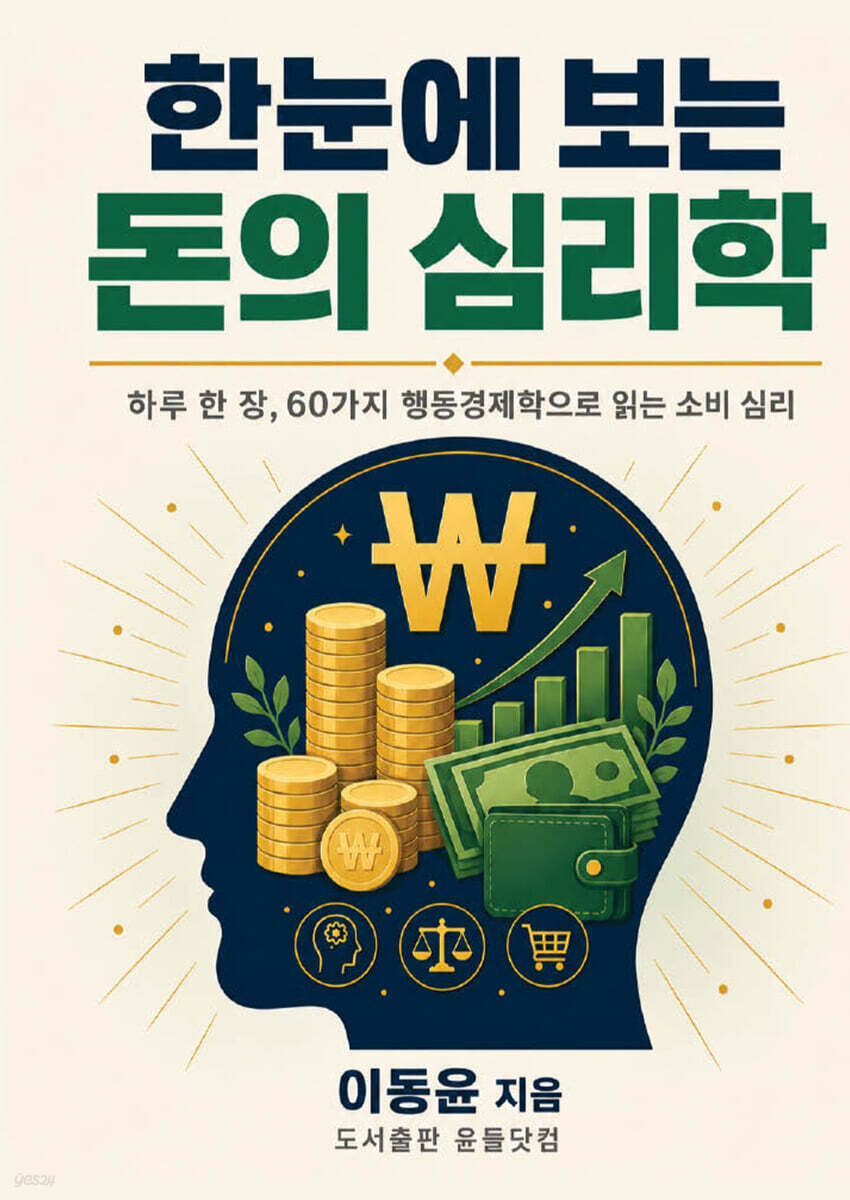 한눈에 보는 돈의 심리학