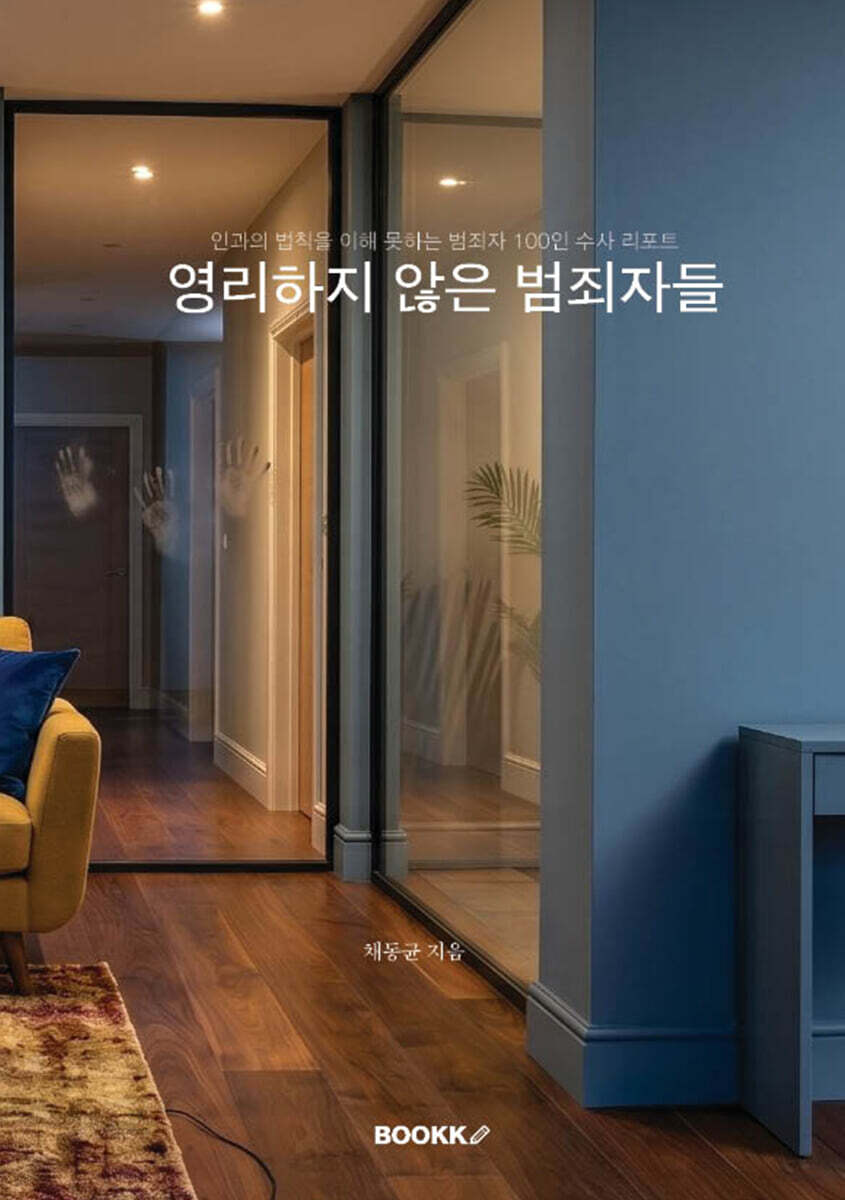 영리하지 않은 범죄자들