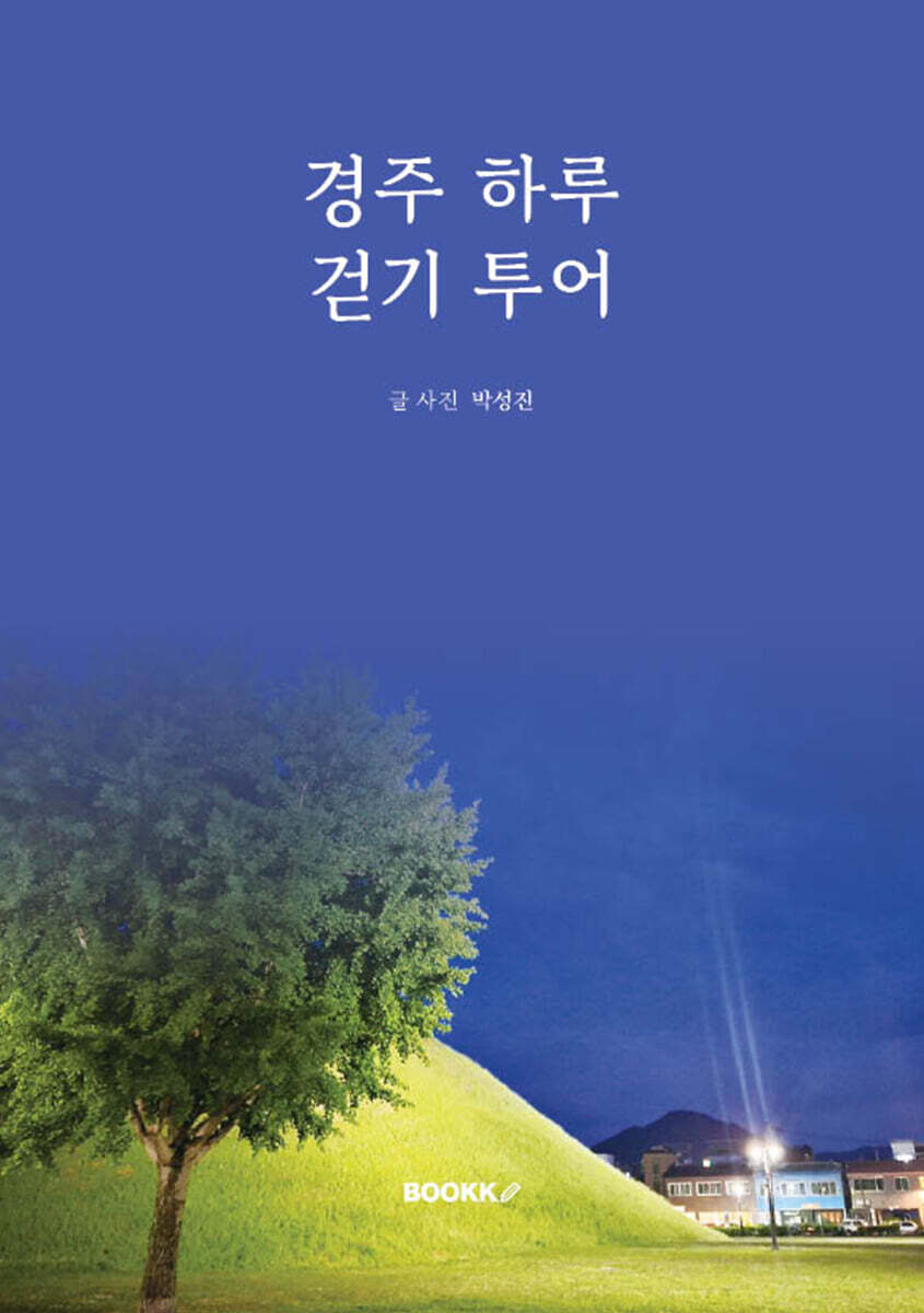 경주 하루 걷기 투어