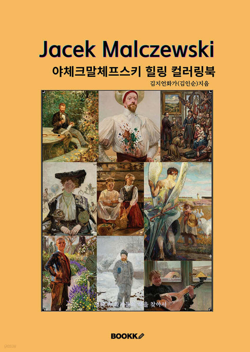 야체크 말체프스키 힐링 컬러링북