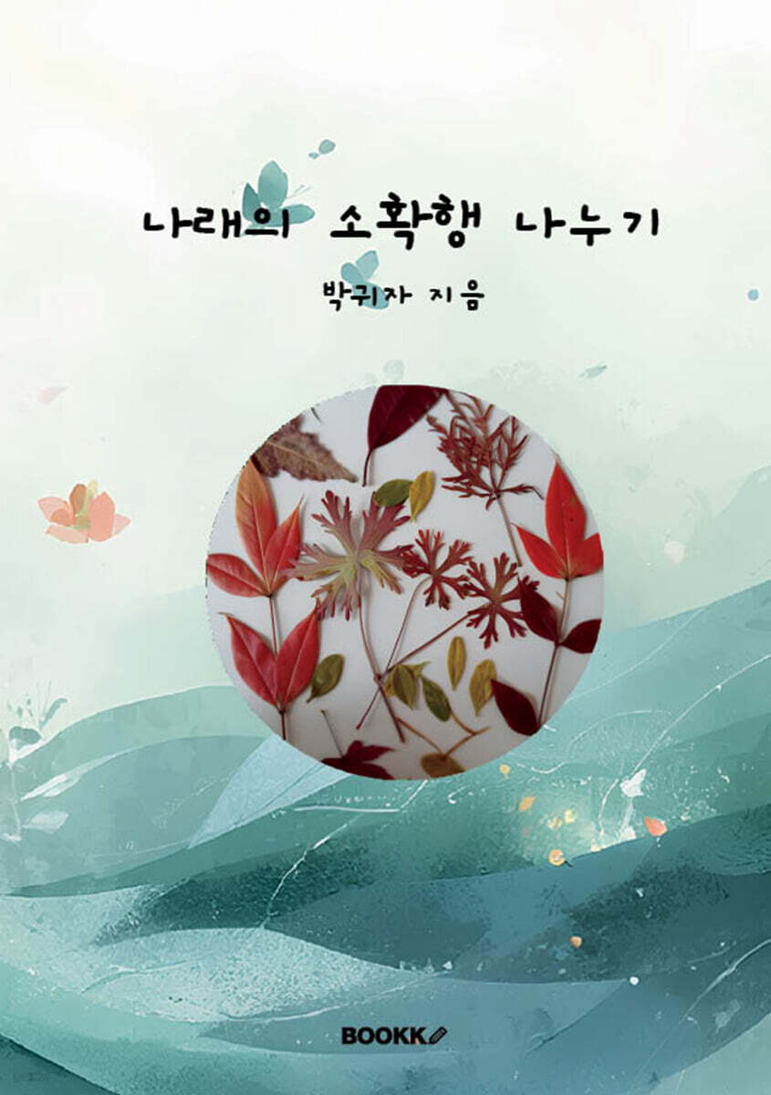 나래의 소확행 나누기