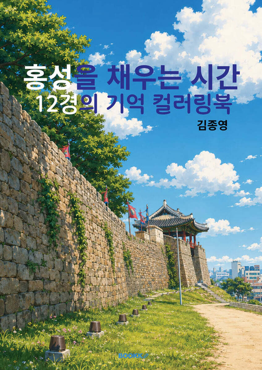 홍성을 채우는 시간- 12경의 기억 컬러링북