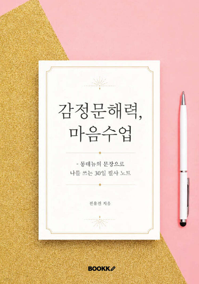 감정문해력, 마음수업