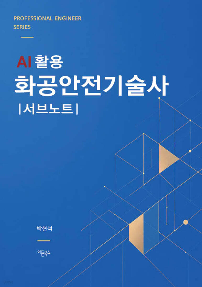 AI 활용 화공안전기술사 서브노트