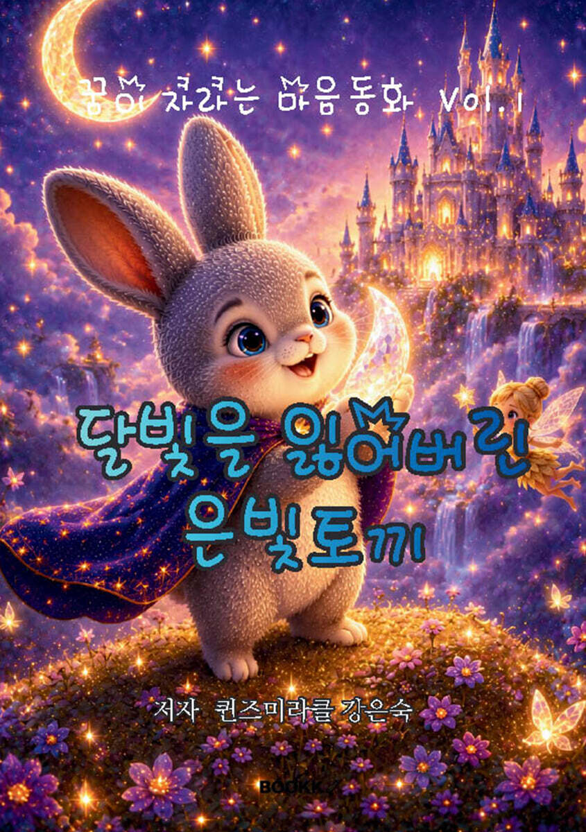 꿈이 자라는 마음동화 Vol.1 달빛을 잃어버린 은빛토끼