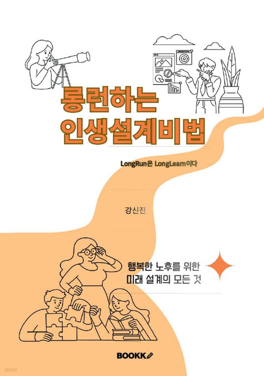 롱런하는 인생 설계 비법