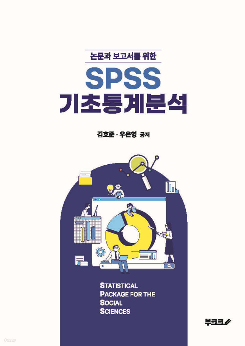 논문과 보고서를 위한 SPSS 기초통계분석 (컬러판)