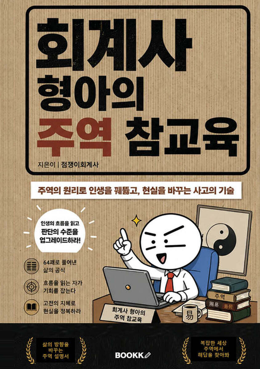 회계사 형아의 주역 참교육