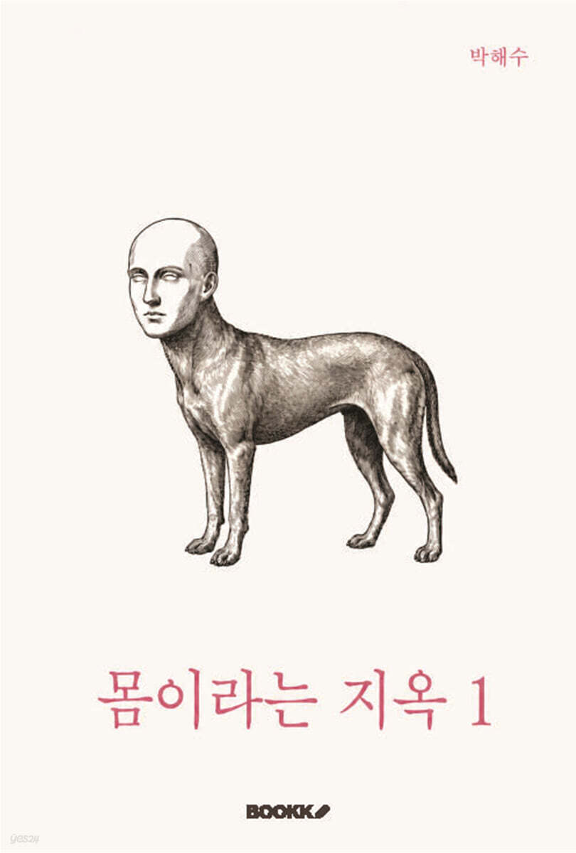 몸이라는 지옥 1